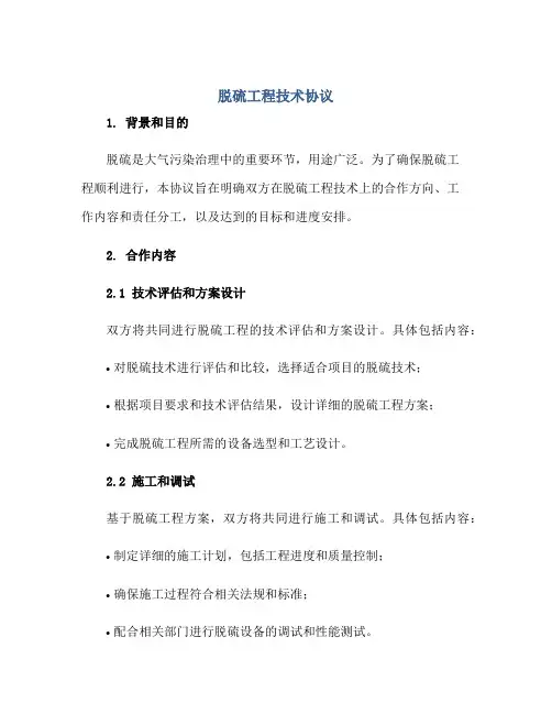 2023脱硫工程技术协议