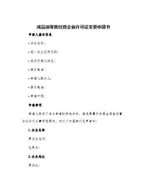 成品油零售经营企业许可证变更申请书