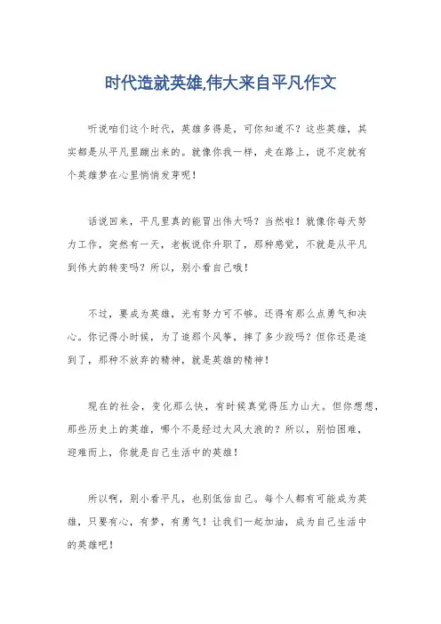时代造就英雄,伟大来自平凡作文