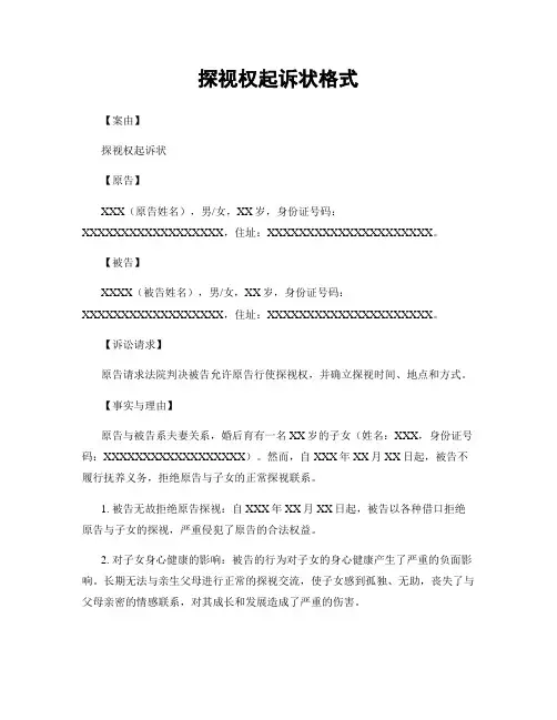 探视权起诉状格式