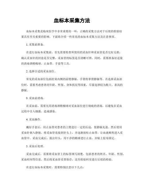血标本采集方法