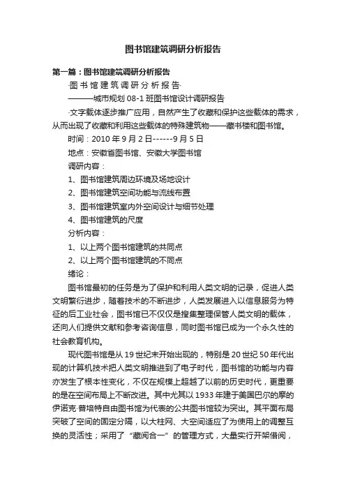 图书馆建筑调研分析报告