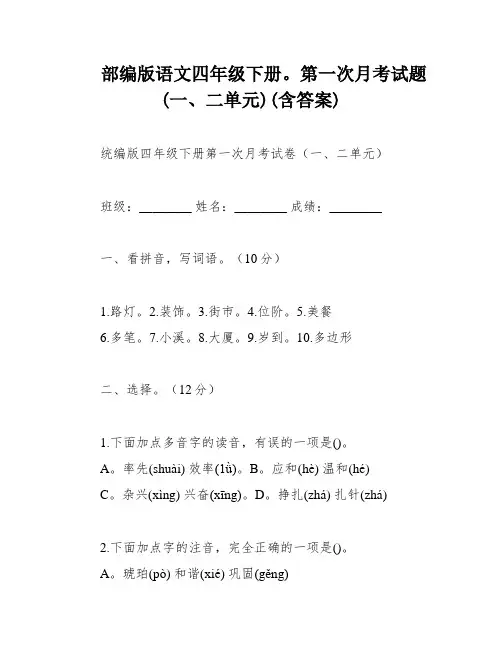 部编版语文四年级下册。第一次月考试题(一、二单元)(含答案)