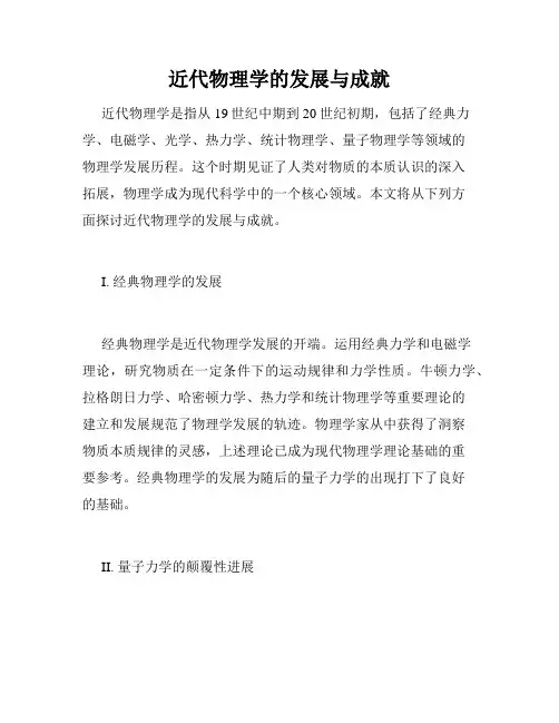 近代物理学的发展与成就