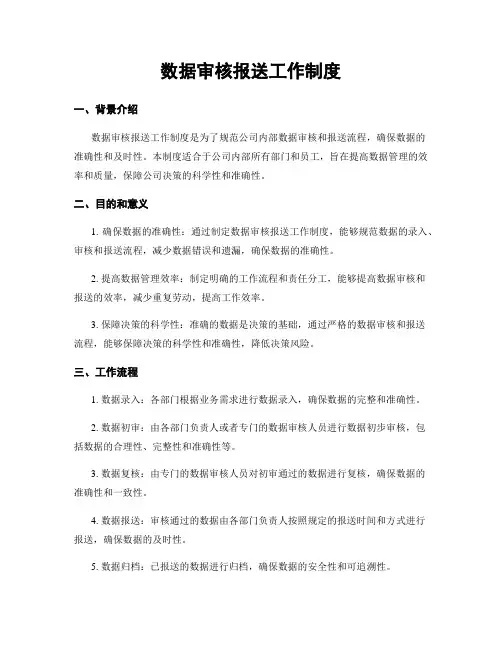 数据审核报送工作制度