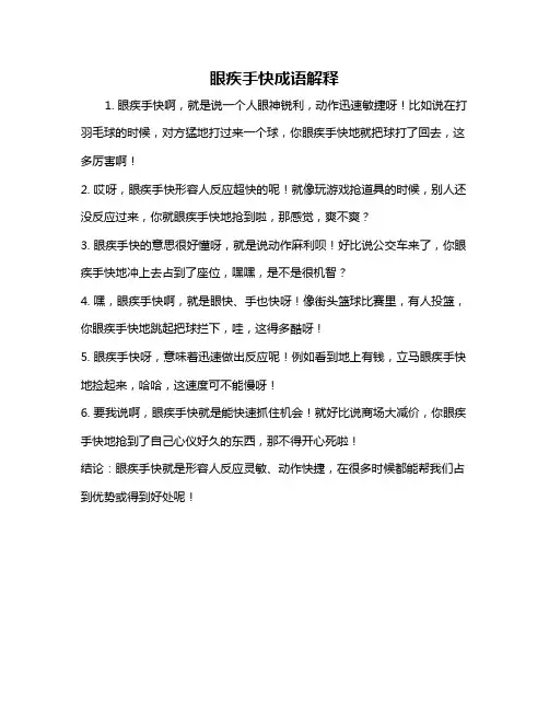 眼疾手快成语解释