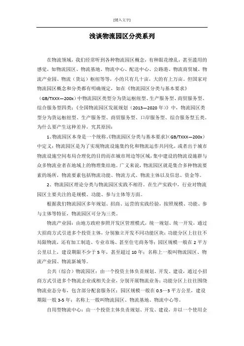 浅谈物流园区分类
