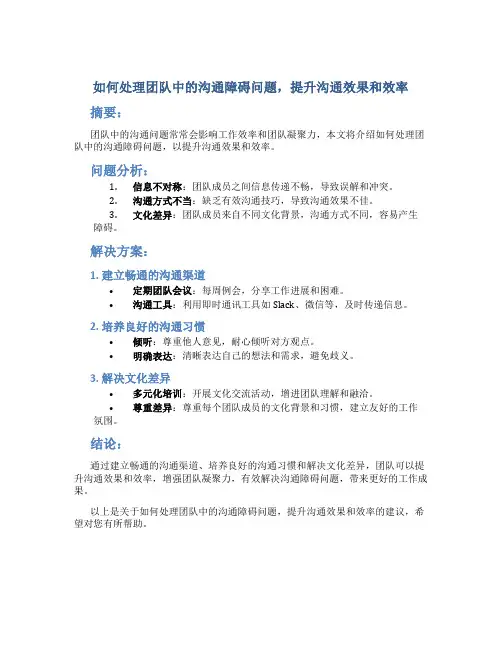 如何处理团队中的沟通障碍问题,提升沟通效果和效率