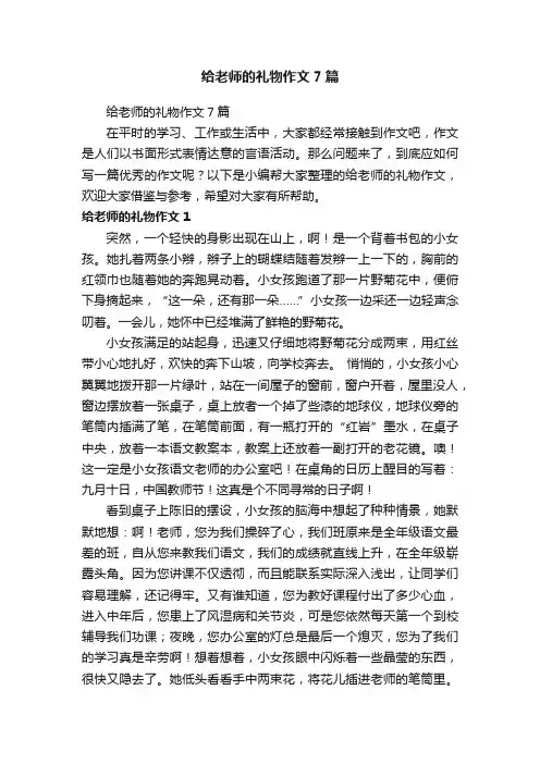 给老师的礼物作文7篇