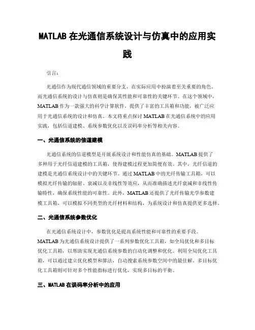 MATLAB在光通信系统设计与仿真中的应用实践