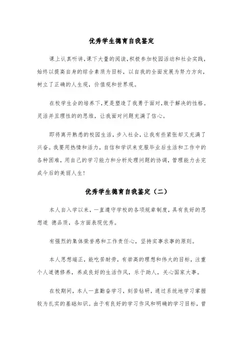 优秀学生德育自我鉴定(六篇)