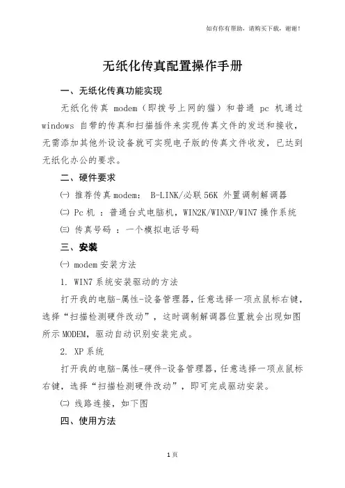 无纸化传真配置操作手册