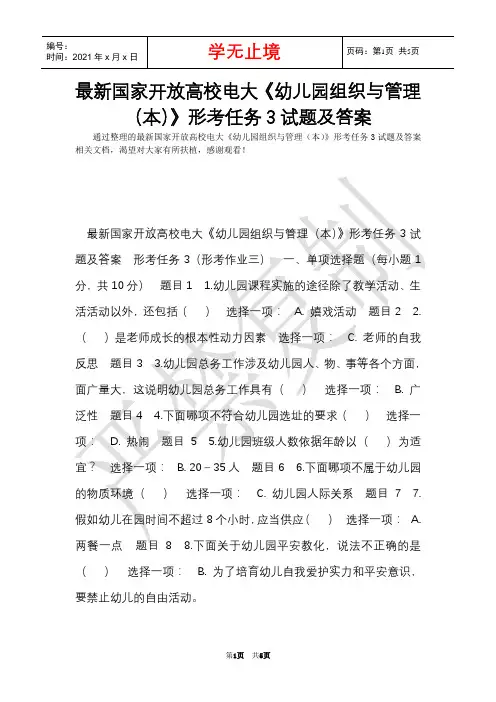 最新国家开放大学电大《幼儿园组织与管理(本)》形考任务3试题及答案(Word最新版)