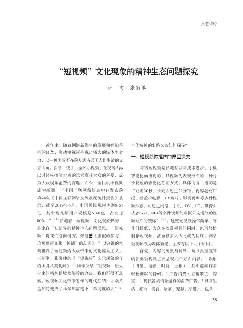 “短视频”文化现象的精神生态问题探究