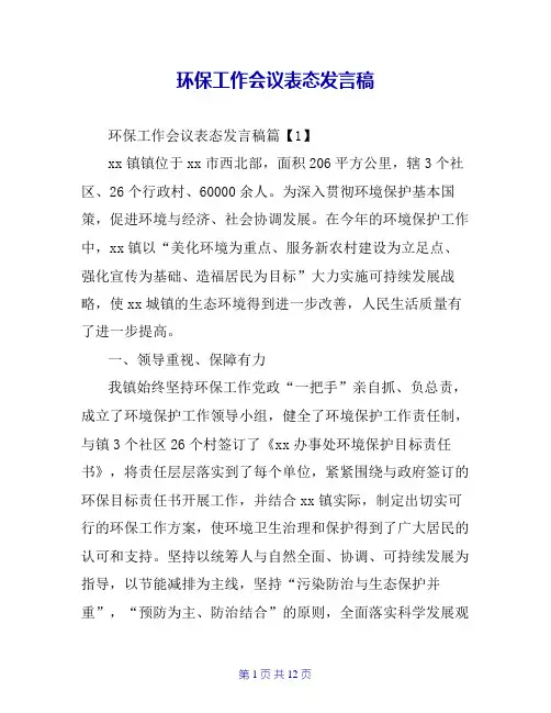 环保工作会议表态发言稿
