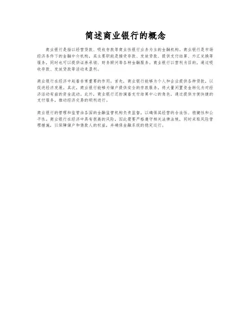 简述商业银行的概念