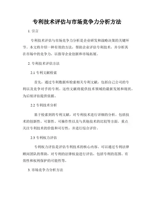 专利技术评估与市场竞争力分析方法
