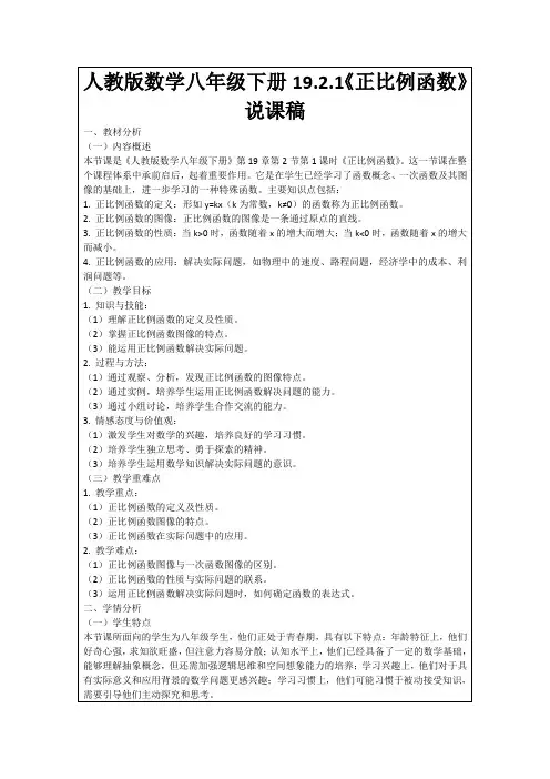 人教版数学八年级下册19.2.1《正比例函数》说课稿