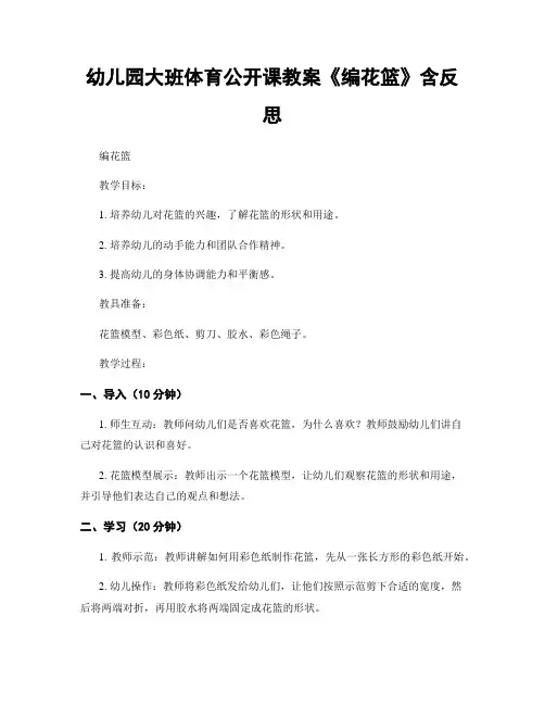 幼儿园大班体育公开课教案《编花篮》含反思