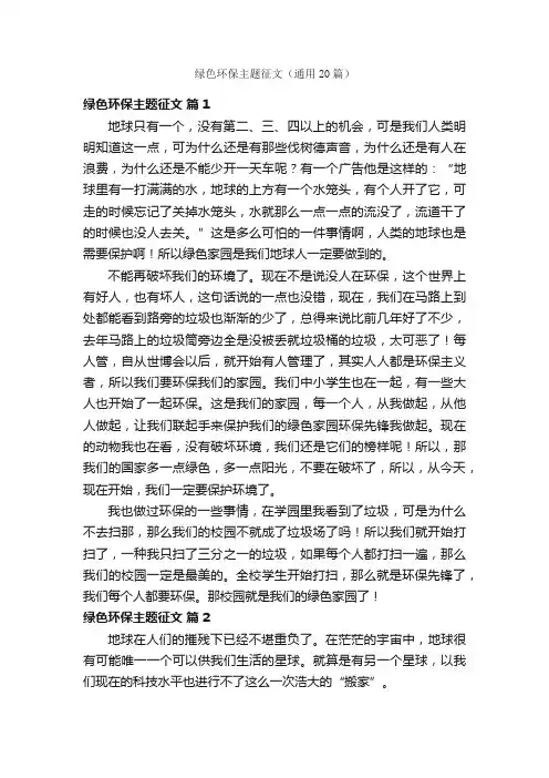绿色环保主题征文（通用20篇）