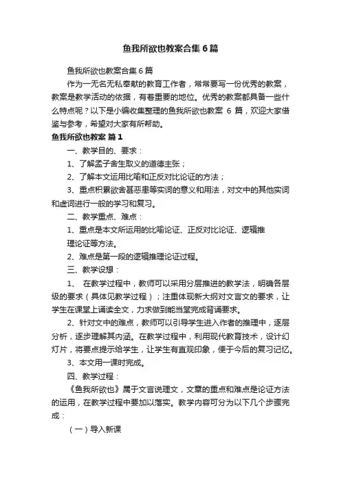 鱼我所欲也教案合集6篇