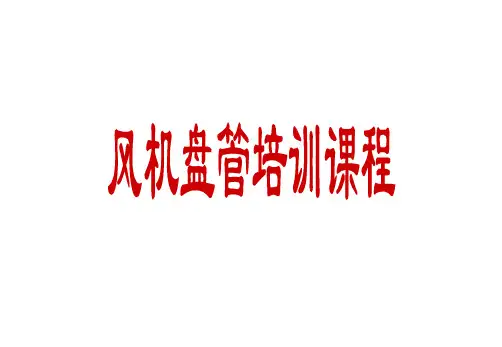 风机盘管基础知识