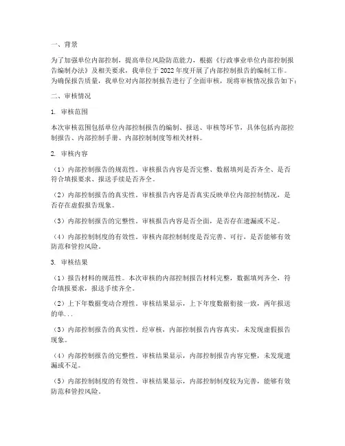 单位内控报告审核情况报告