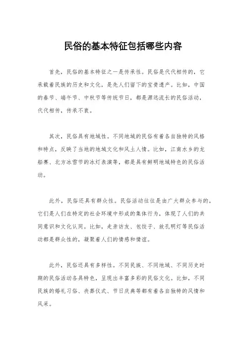 民俗的基本特征包括哪些内容