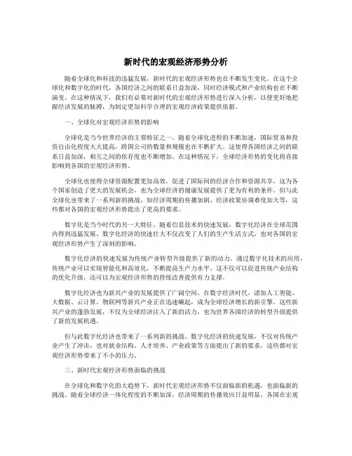 新时代的宏观经济形势分析