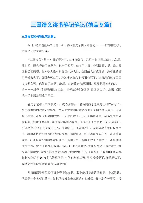三国演义读书笔记笔记(精品9篇)