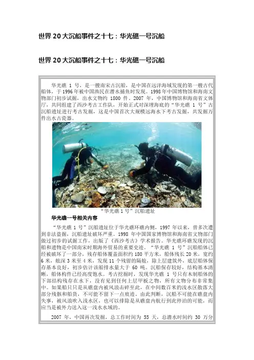世界20大沉船事件之十七：华光礁一号沉船