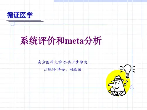 5 循证医学-系统评价和meta分析