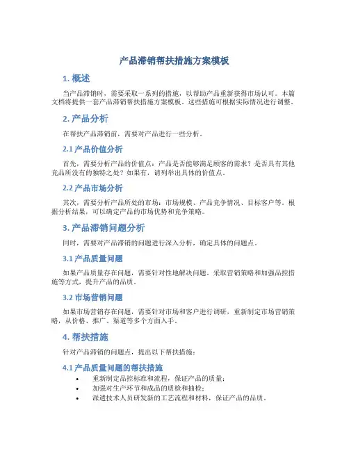 产品滞销帮扶措施方案模板