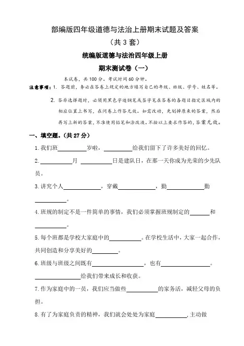 部编版四年级道德与法治上册期末试题及答案