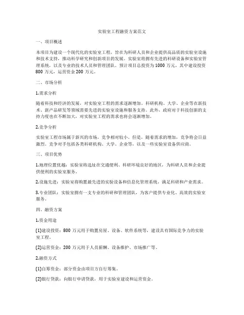 实验室工程融资方案范文