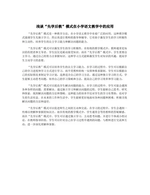 浅谈“先学后教”模式在小学语文教学中的应用