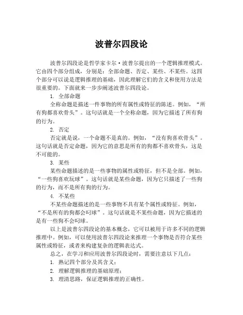 波普尔四段论