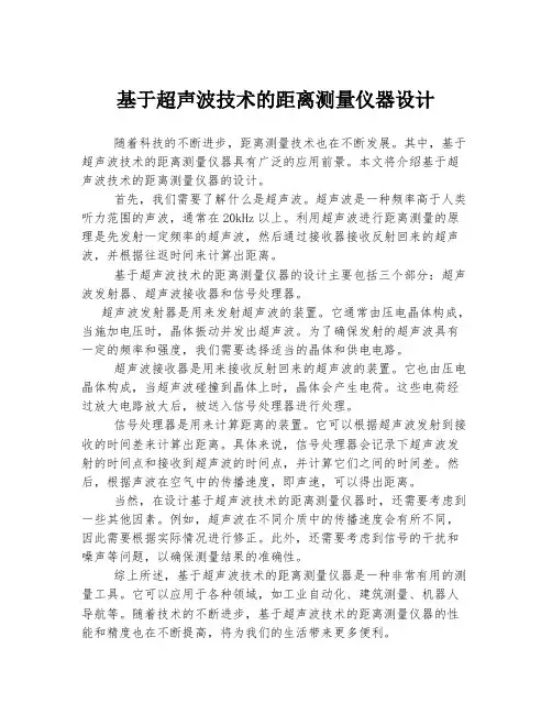 基于超声波技术的距离测量仪器设计