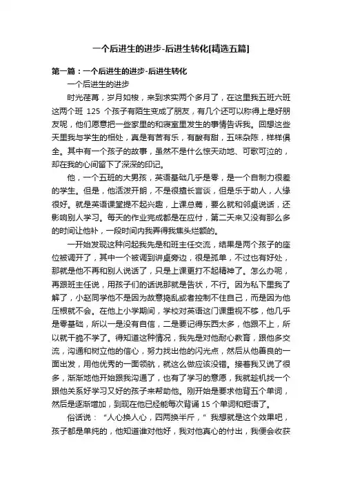 一个后进生的进步-后进生转化[精选五篇]