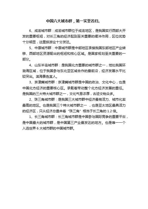 中国六大城市群，第一实至名归。