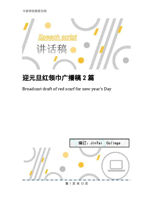 迎元旦红领巾广播稿2篇