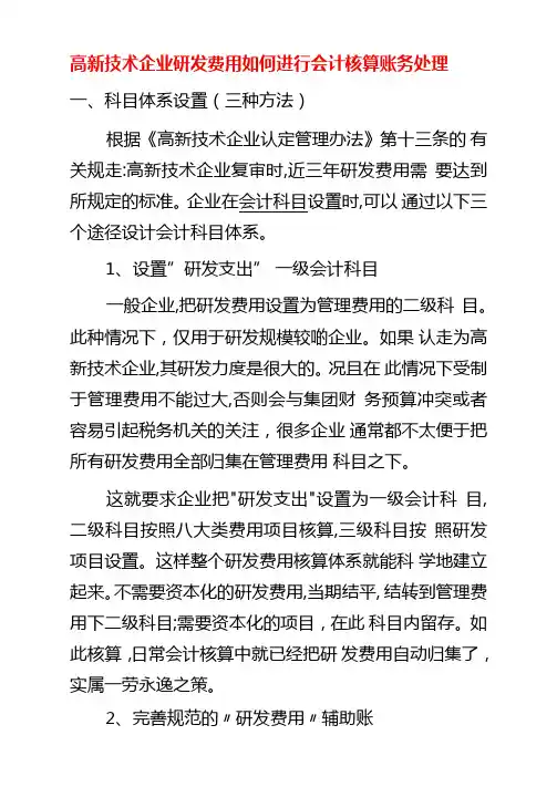 高新技术企业研发费用如何进行会计核算账务处理