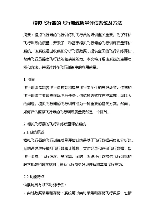 模拟飞行器的飞行训练质量评估系统及方法