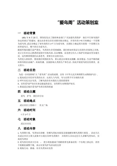 “爱鸟周”活动策划案
