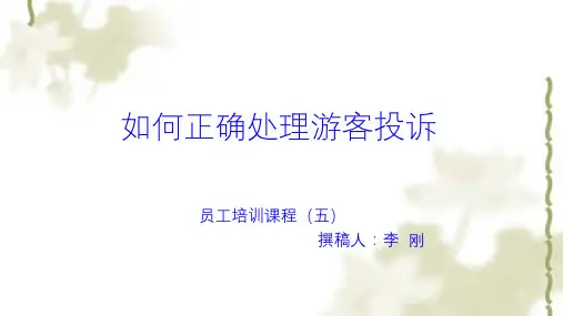 如何正确处理游客投诉课件