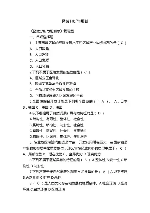 区域分析与规划
