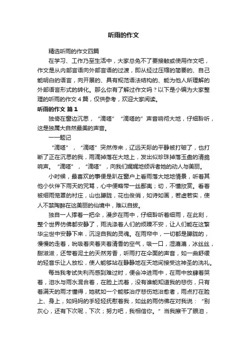 听雨的作文