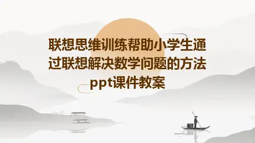 联想思维训练帮助小学生通过联想解决数学问题的方法ppt课件教案