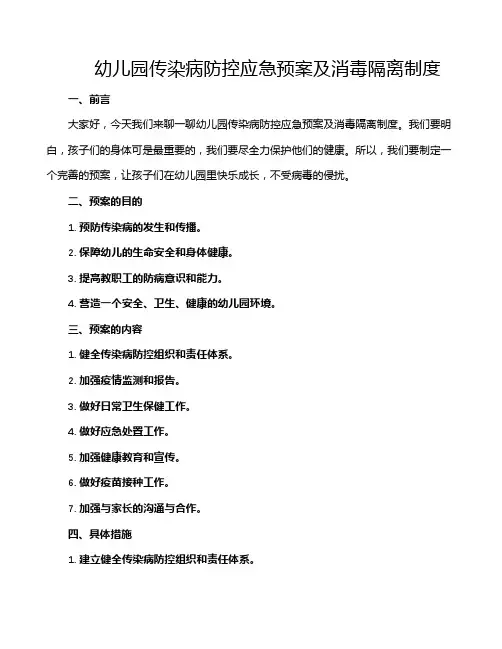 幼儿园传染病防控应急预案及消毒隔离制度