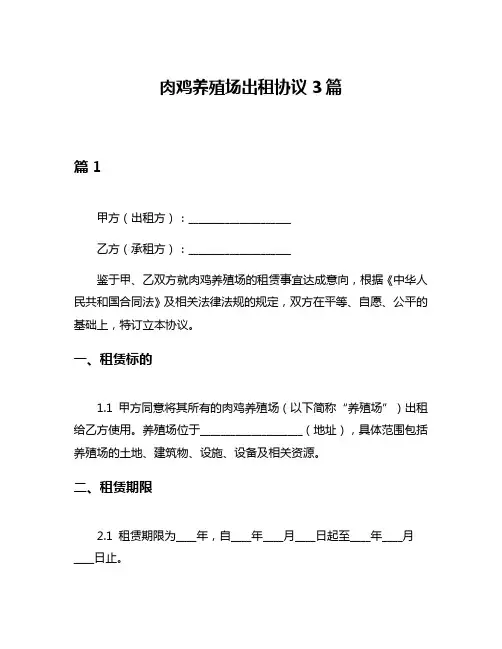 肉鸡养殖场出租协议3篇